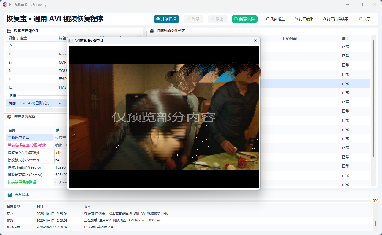 通用 AVI 视频恢复程序 软件界面截图2