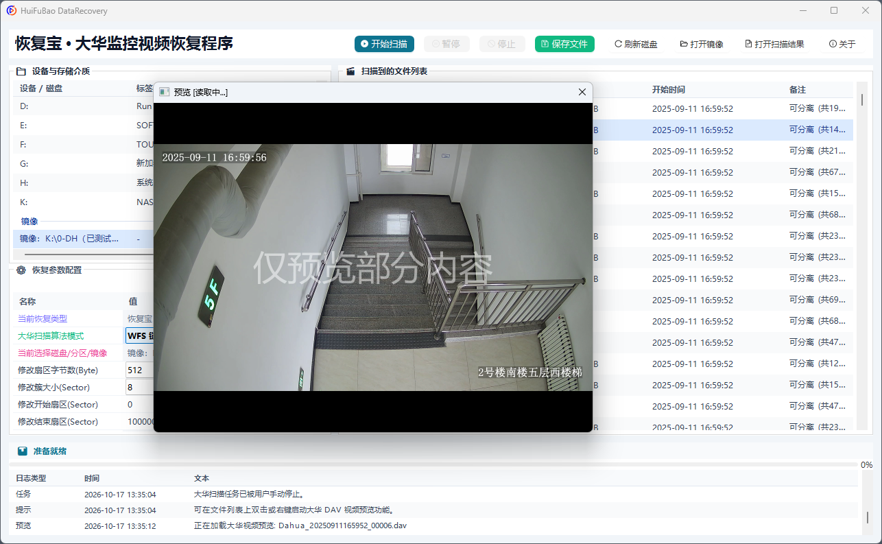 大华监控视频恢复程序 软件界面截图2