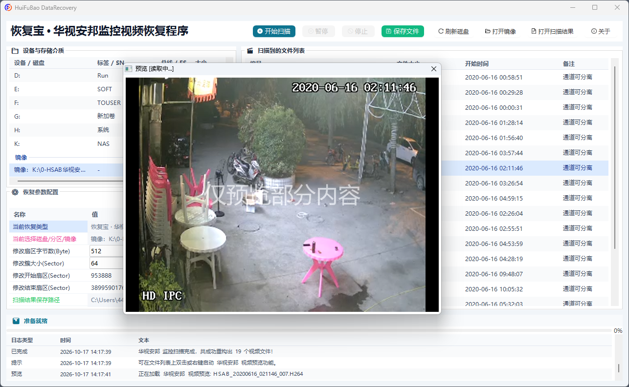 华视安邦监控视频恢复程序 软件界面截图2
