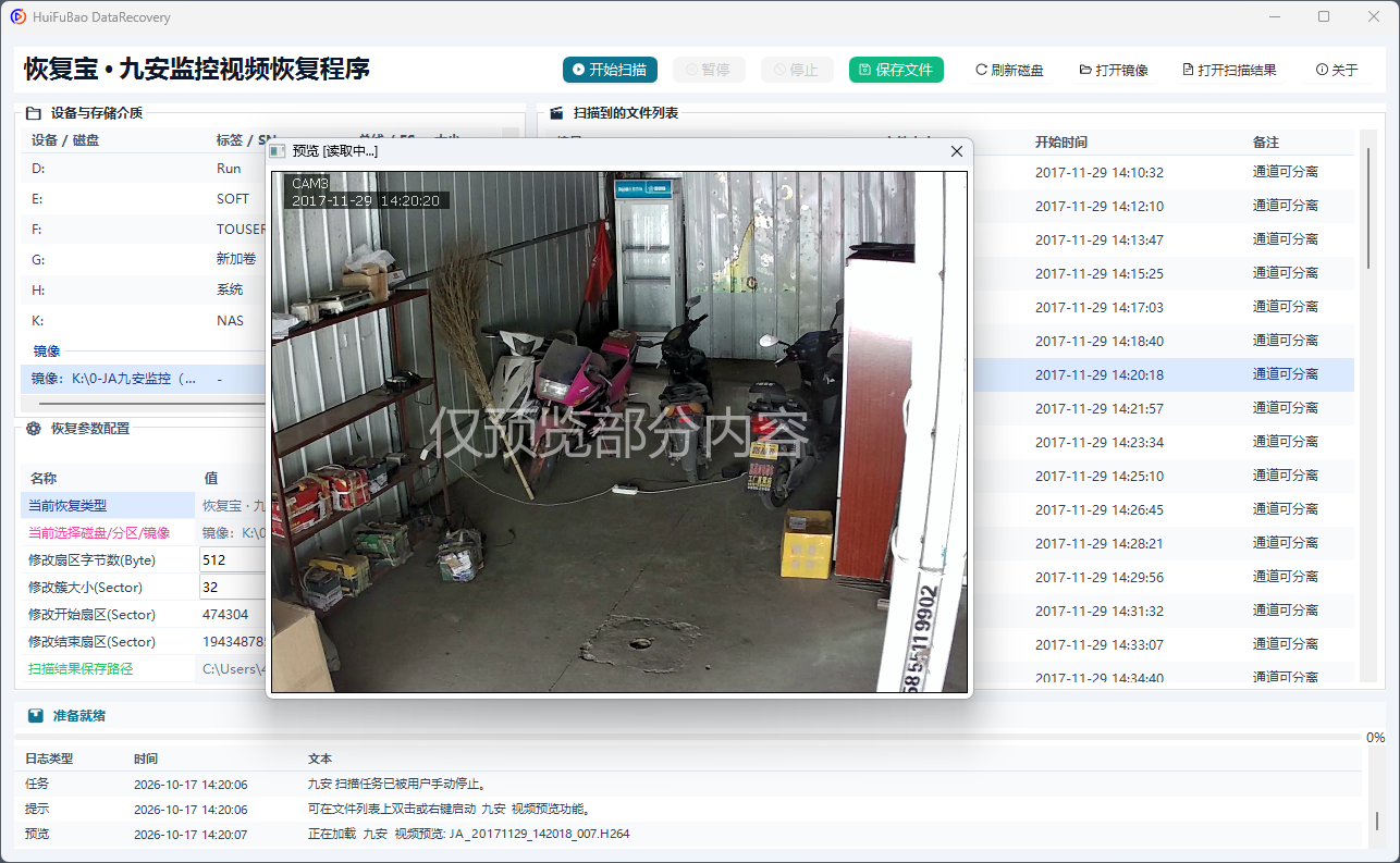 九安监控视频恢复程序 软件界面截图2
