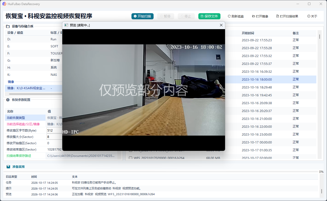 科视安监控视频恢复程序 软件界面截图2