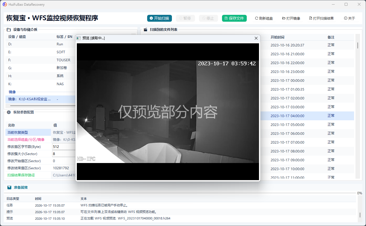 WFS监控视频恢复程序 软件界面截图2